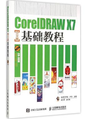 CorelDRAW X7中文版基础教程 老虎工作室,卢杰 主编 正版书籍 新华书店旗舰店文轩官网 人民邮电出版社