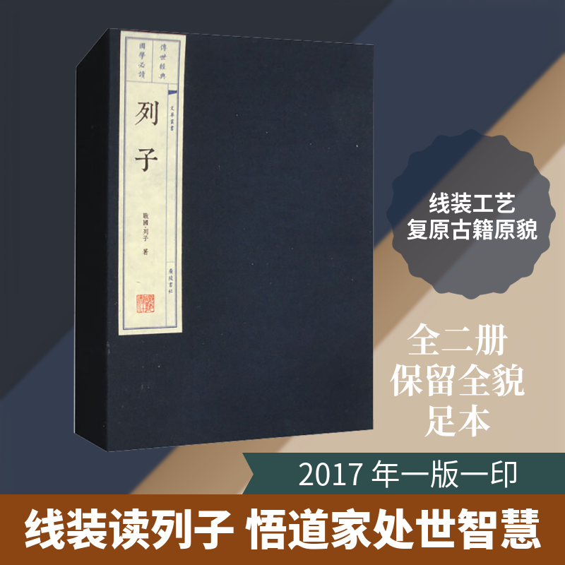 【新华文轩】列子(全2册) (战国)列子 正版书籍小说畅销书 新华书店旗舰店文轩官网 广陵书社