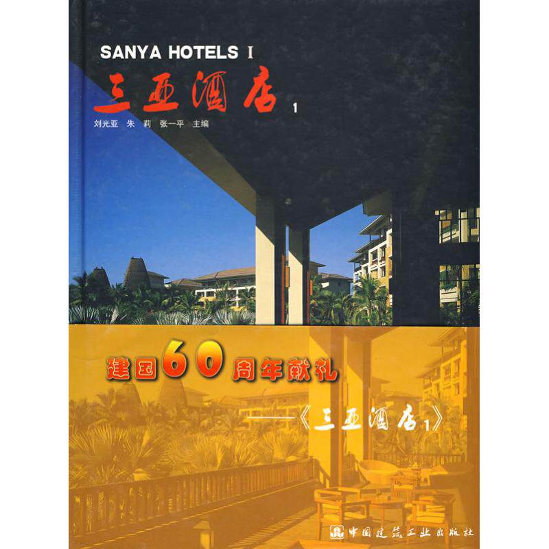 三亚酒店1 刘光亚 正版书籍 新华书店旗舰店文轩官网 中国建筑工业出版社