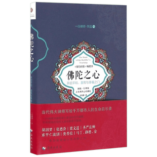 佛陀之心 开启平和、喜悦与幸福之门 一行禅师作品2写给千万都市人的生命启示录引导孤独的现代人走出焦虑 正版书籍 新华书店
