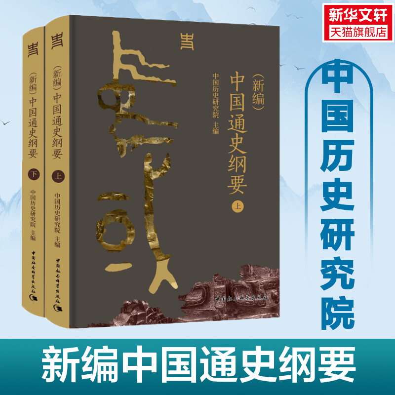 (新编)中国通史纲要(全2册) 中国社会科学出版社 正版书籍 新华书店旗舰店文轩官网图片