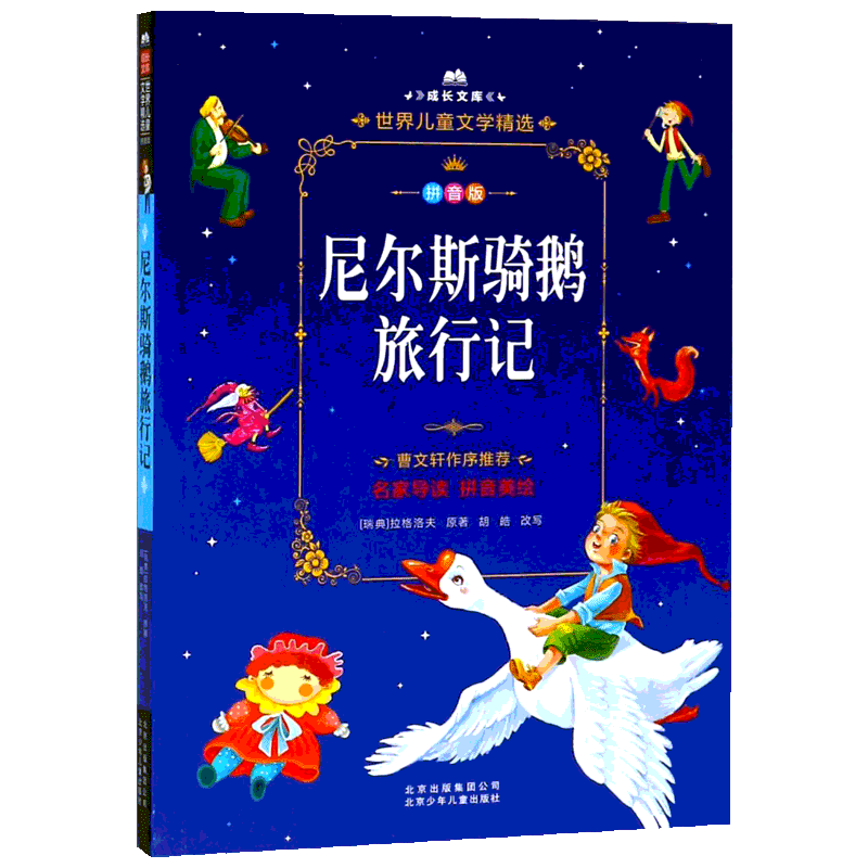 成长文库世界儿童文学精选拼音版