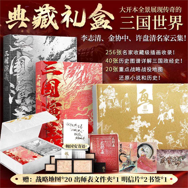【赠文件夹+明信片+书签】三国演义上下2册 白话文典藏礼盒版李志清插画版+金协中绣像画大全+许盘清三国战役地图原著正版完整版,书籍/杂志/报纸,世界名著,淘宝优惠券,粉丝福利购,淘宝优惠卷