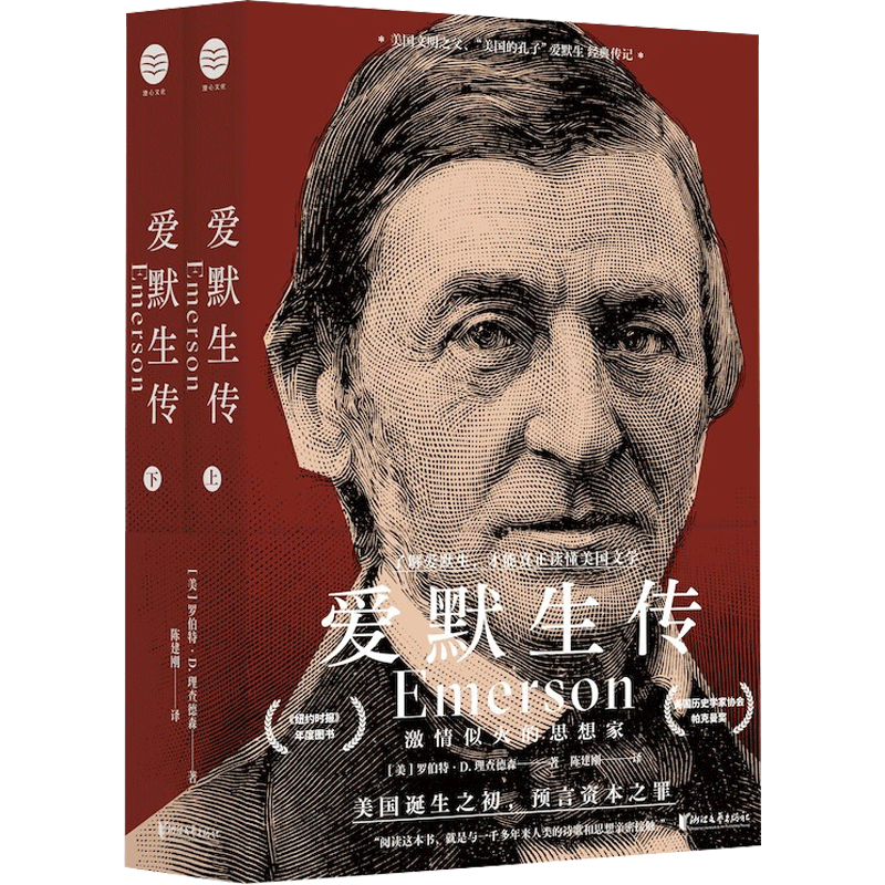 【新华文轩】爱默生传 激情似火的思想家(全2册) (美)罗伯特·D.理查德森 正版书籍小说畅销书 新华书店旗舰店文轩官网