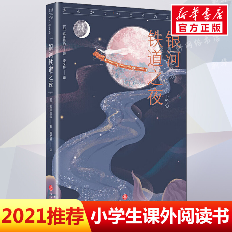 银河铁道之夜可以不用长大世界经典故事集日本宫泽贤治正版书籍小说畅销书儿童文学9-10-12周岁五六年级小学生课外阅读名著书-封面