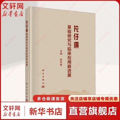 【新华文轩】片仔癀基础研究与临床应用新进展 正版书籍 新华书店旗舰店文轩官网 科学出版社