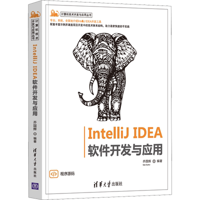IntelliJ IDEA软件开发与应用 正版书籍 新华书店旗舰店文轩官网 清华大学出版社