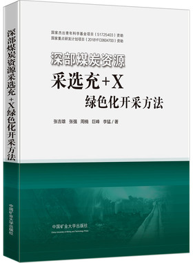 【新华文轩】深部煤炭资源采选充+X绿色化开采方法 张吉雄 等 正版书籍 新华书店旗舰店文轩官网 中国矿业大学出版社