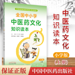 全国中小学中医药文化知识读本小学版 张伯礼院士力荐 上册王琦孙光荣中华传统文化图文并茂趣味阅读健康养生书籍教程教材