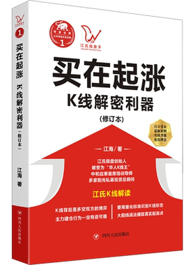 【正版】买在起涨 K线解密利器(修订本)江氏操盘实战金典系列 K线解读 股票知识理财书籍 四川人民出版社