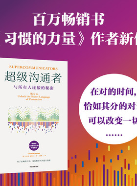 超级沟通者 与所有人连接的秘密 查尔斯·都希格著 普利策奖得主习惯的力量作者新作 人际沟通说话技巧书籍 中信出版社 正版