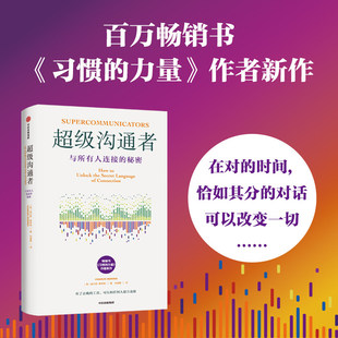 超级沟通者 与所有人连接的秘密 查尔斯·都希格著 普利策奖得主习惯的力量作者新作 人际沟通说话技巧书籍 中信出版社 正版