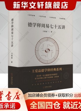 德学释周易七十五讲 王爱品 明易道法则和据法则言治理来解读《周易》达至理入大乘之思想+以解读卦爻德学精义为重点