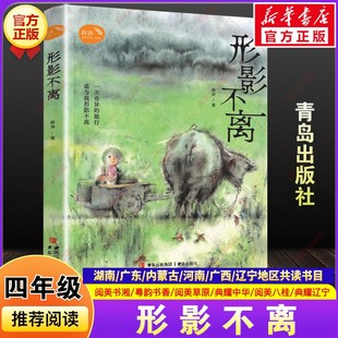 形影不離薛濤著2025年秋季 社 湖南閱美書湘廣東粵韻書香內蒙古草原河南典耀中華遼寧廣西八桂小學生四年級必讀課外閱讀書目青島出版