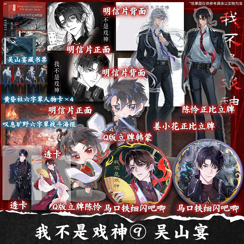【文轩定制周边】我不是戏神.9,吴山宴 夜幕之下作者三九音域番茄高人气小说 我在精神病院学斩神 正版实体书