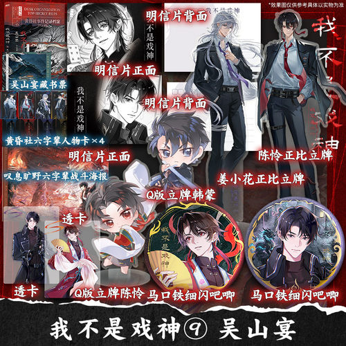 【文轩定制周边】我不是戏神.9,吴山宴 夜幕之下作者三九音域番茄高人气小说 我在精神病院学斩神 正版实体书