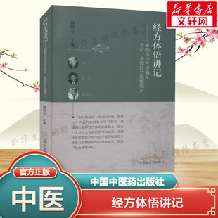经方体悟讲记——雒晓东经方讲稿及李可、黄煌经方思维探讨 正版书籍 新华书店旗舰店文轩官网 中国中医药出版社