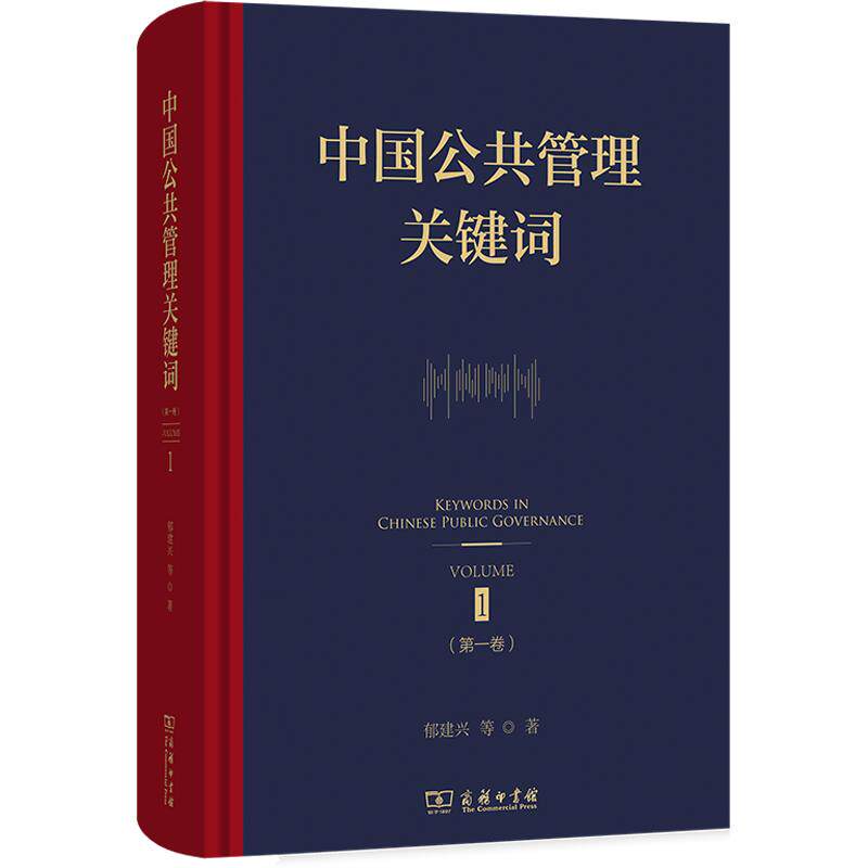 中国公共管理关键词(第一卷) 郁建兴 等 著 商务印书馆 正版书籍 新华书店旗舰店文轩官网