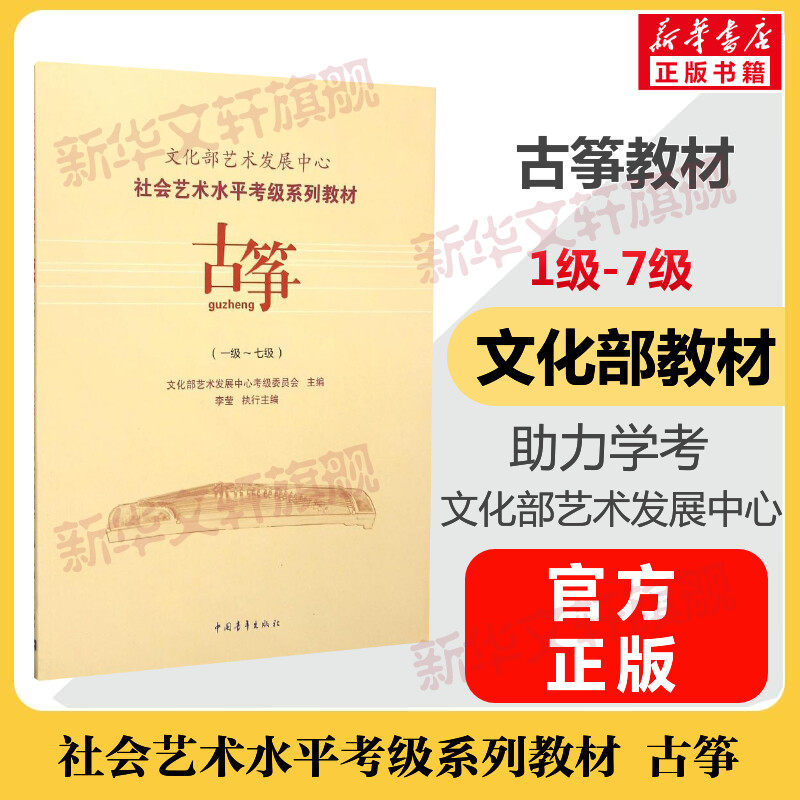 古筝考级教材1-7级 文化部艺术发展中心社会艺术水平考级系列教材一至七级 音乐教程考级自学入门专业考试书籍曲谱曲集 古筝教程书