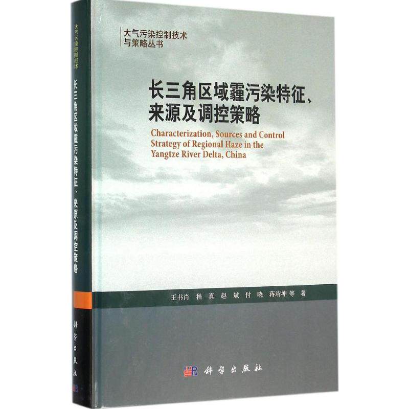 长三角区域霾污染特征、来源及调控策略 王书肖 等 著 正版书籍 新华书店旗舰店文轩官网 科学出版社