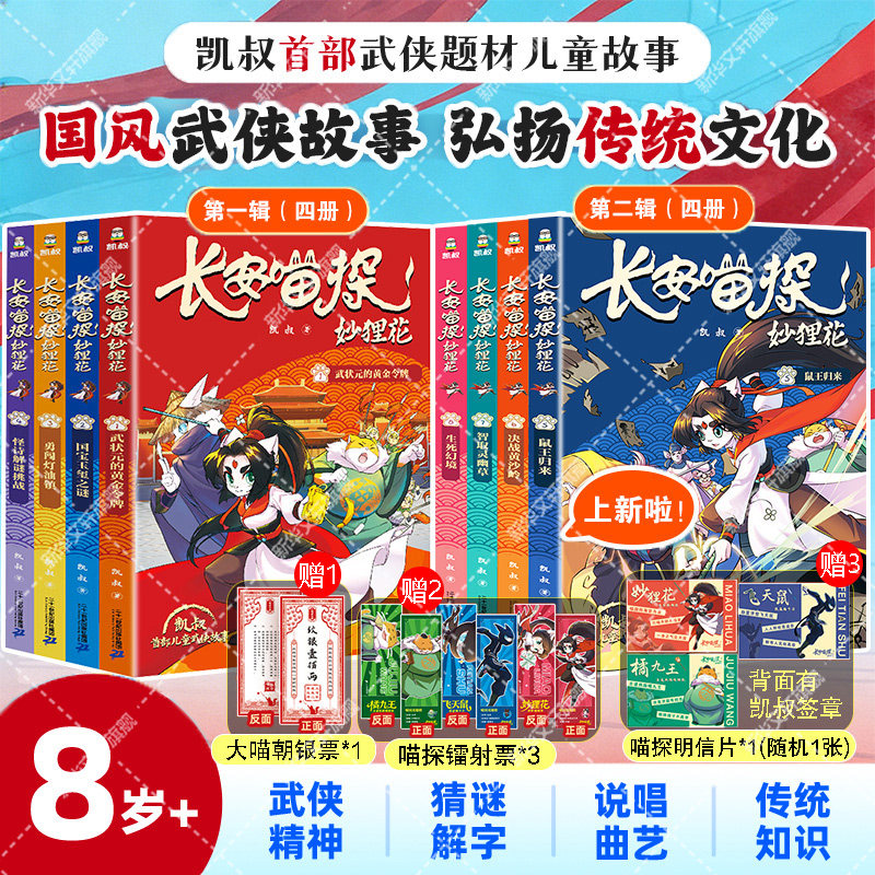 长安喵探妙狸花第一二辑全套8册 凯叔讲故事儿童武侠故事探案推理侠义国风鼠王归来决战黄沙岭智取灵幽草生死幻境小学生课外书阅读