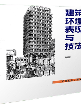 建筑画环境表现与技法 钟训正 建筑制图画法 建筑设计 建筑工程 钢笔手绘制建筑画书籍 建筑工业出版社 新华书店旗舰店官网
