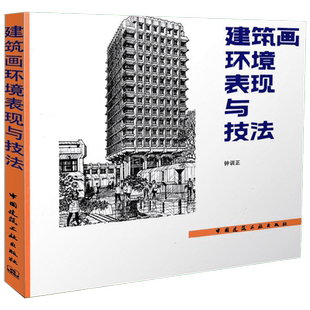 建筑画环境表现与技法 钟训正 建筑制图画法 建筑设计 建筑工程 钢笔手绘制建筑画书籍 建筑工业出版社 新华书店旗舰店官网
