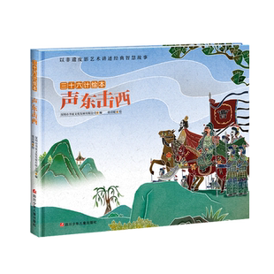 【新华文轩】声东击西/三十六计绘本(精装) 书童文化 正版书籍 新华书店旗舰店文轩官网 四川少年儿童出版社