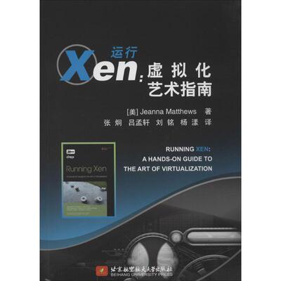 运行Xen Jeanna Matthews 正版书籍 新华书店旗舰店文轩官网 北京航空航天大学出版