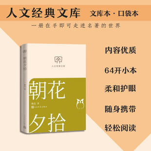【文库本小开本】朝花夕拾 鲁迅 世界名著初高中学生推荐阅读正版书籍畅销书新华书店旗舰店人民文学出版社