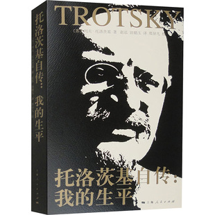 苏 托洛茨基 书籍 我 新华书店旗舰店文轩官网 正版 生平 社 托洛茨基自传 上海人民出版