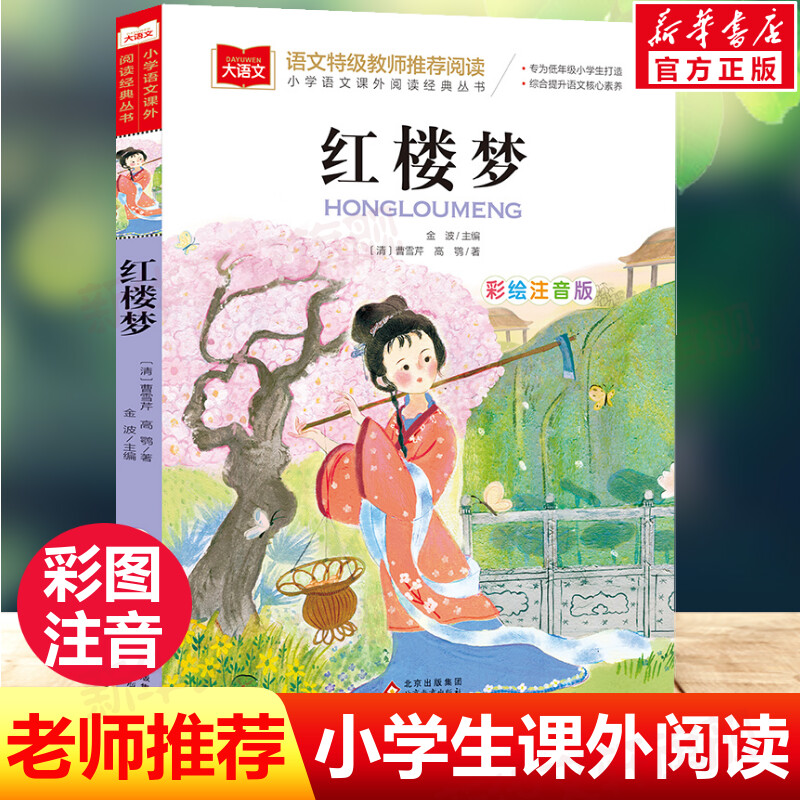 新华书店正版 少儿中外注音名著 文轩网