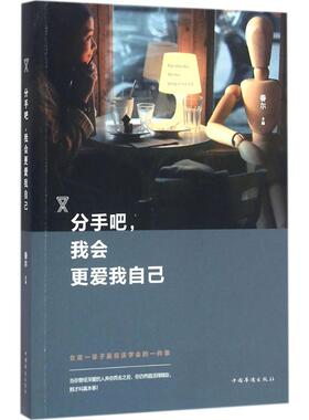 分手吧,我会更爱我自己 眷尔 主编 中国华侨出版社 正版书籍 新华书店旗舰店文轩官网