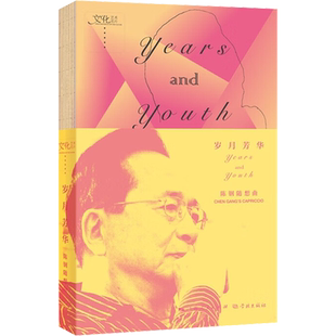 【新华文轩】岁月芳华 陈钢随想曲 陈钢 正版书籍 新华书店旗舰店文轩官网 学林出版社