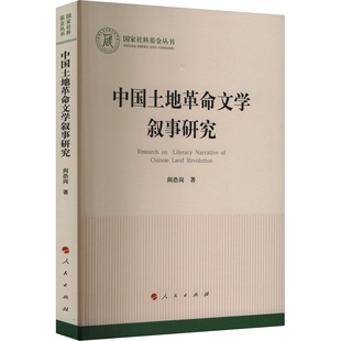 【新华文轩】中国土地革命文学叙事研究 阎浩岗 正版书籍小说畅销书 新华书店旗舰店文轩官网 人民出版社