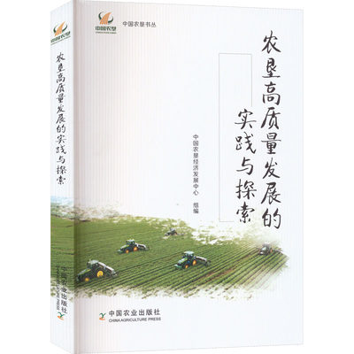 农垦高质量发展的实践与探索 正版书籍 新华书店旗舰店文轩官网 中国农业出版社