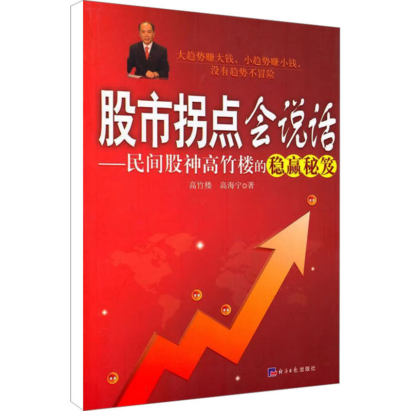 股市拐点会说话——民间股神高竹楼的稳赢秘笈 高竹楼,高海宁 经济日报出版社 正版书籍 新华书店旗舰店文轩官网