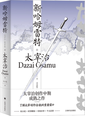新哈姆雷特 太宰治著 兰立亮译 《人间失格》作者 小说集 私小说 时事揶揄 奇闻异事 个人信仰 上海译文出版社 新华书店正版