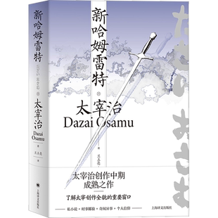 新哈姆雷特 太宰治著 兰立亮译 《人间失格》作者 小说集 私小说 时事揶揄 奇闻异事 个人信仰 上海译文出版社 新华书店正版