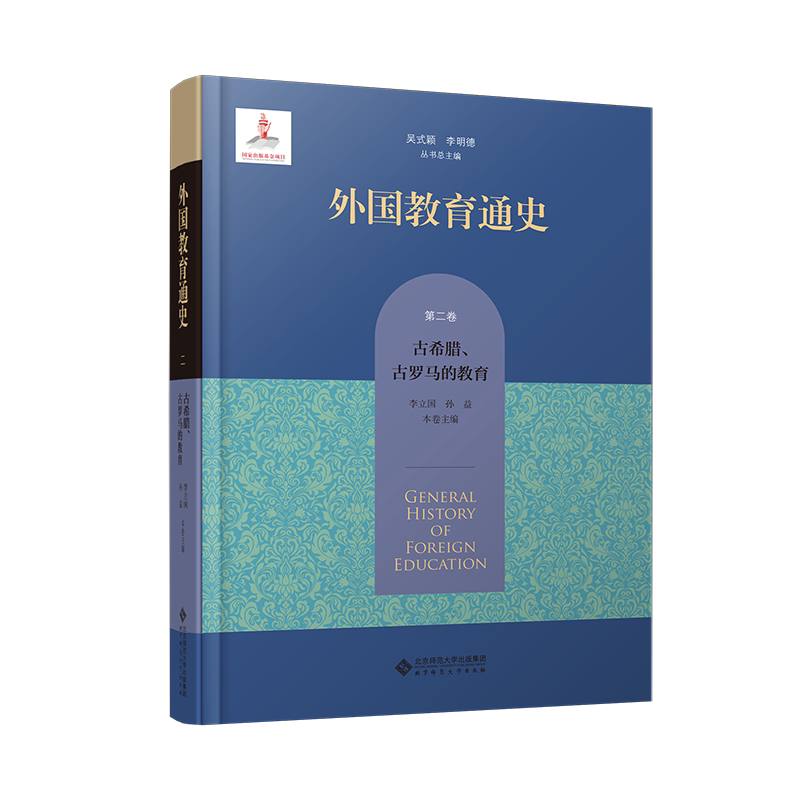 【新华文轩】外国教育通史 第2卷 古希腊、古罗马的教育 正版书籍 新华书店旗舰店文轩官网 北京师范大学出版社