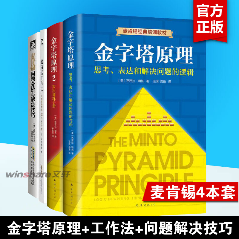 金字塔原理+麦肯锡工作法+麦肯锡问题分析与解决技巧 (美)芭芭拉·明托(Barbara Minto) 南海出版公司等