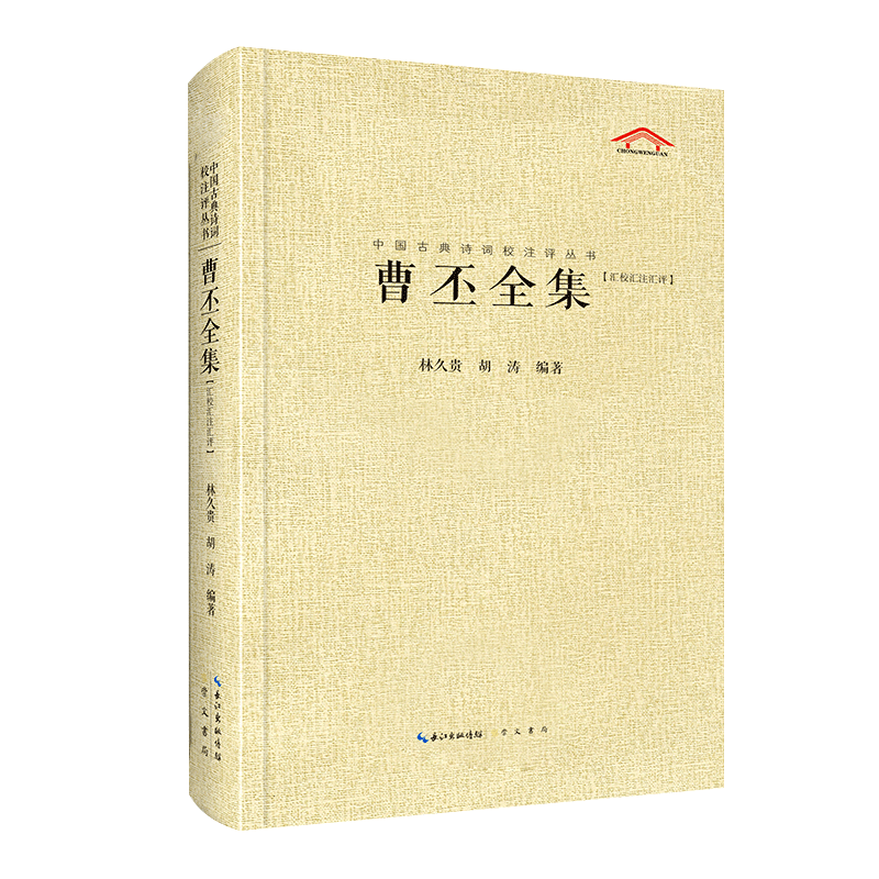 曹丕全集 全面的辑本 每篇均加以今注简释中国古典诗词校注评丛书硬壳精装初高中课外推荐书目正版书籍新华书店旗舰店崇文书局