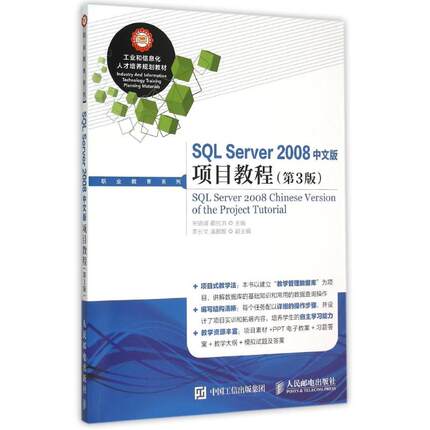 【新华文轩】SQL Server 2008中文版项目教程(第3版) 宋晓峰 蔺抗洪 正版书籍 新华书店旗舰店文轩官网 人民邮电出版社