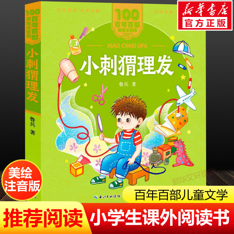 小刺猬理发注音版 一二年级必课外阅读书老师推荐儿童拼音故事书籍 百年百部儿童文学美绘版彩色读物长江少年儿童出版社正版图书