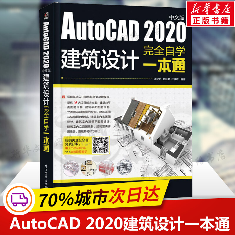 cad教程书籍 AutoCAD 2020中文版建筑设计完全自学一本通 零基础cad从入门到精通机械设计建筑工程三维制图绘图室内装修带视频教材 书籍/杂志/报纸 计算机辅助设计和工程（新） 原图主图