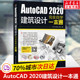 cad教程书籍 AutoCAD 2020中文版建筑设计完全自学一本通 零基础cad从入门到精通机械设计建筑工程三维制图绘图室内装修带视频教材