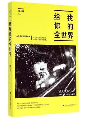 【新华文轩】给我你的全世界 狐小妹 正版书籍小说畅销书 新华书店旗舰店文轩官网 吉林出版集团