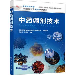 【新华文轩】中药调剂技术 正版书籍 新华书店旗舰店文轩官网 化学工业出版社