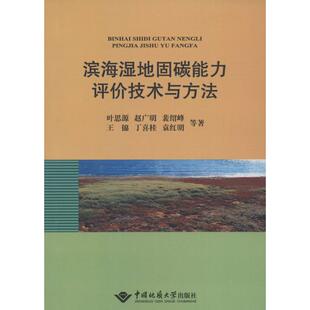 著 正版 书籍 滨海湿地固碳能力评价技术与方法 中国地质大学出版 等 新华书店旗舰店文轩官网 社 叶思源