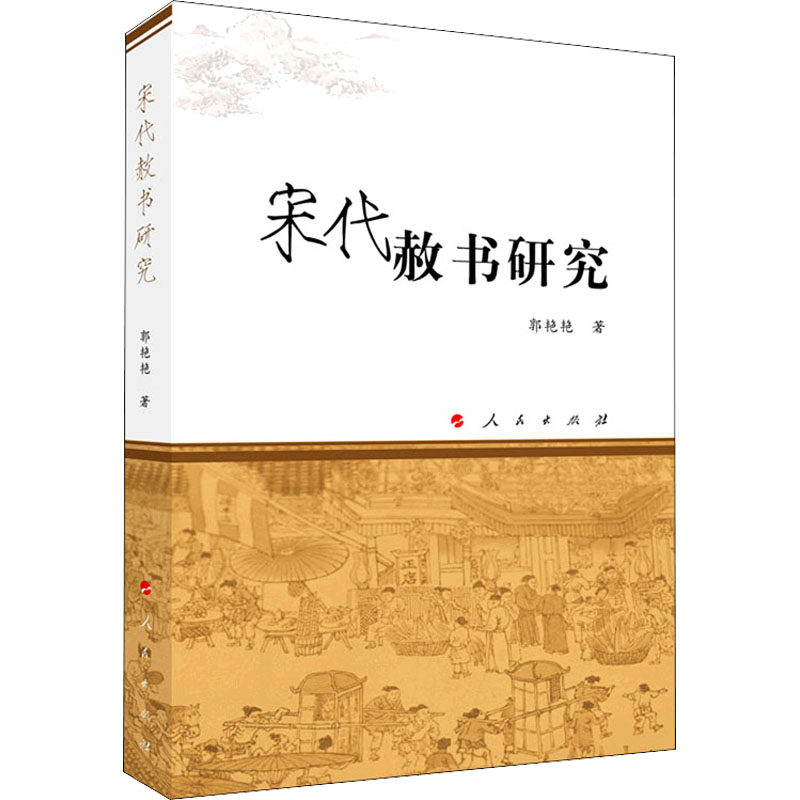 宋代赦书研究 郭艳艳 人民出版社 正版书籍 新华书店旗舰店文轩官网